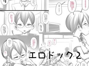 エロドック2(デジタルワイフProject) [d_182212]