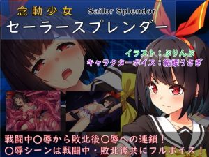 念動少女セーラースプレンダー(No Future) [d_182215]