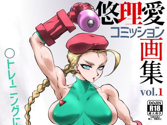 悠理愛コミッション画集 vol.1(悠理愛個人誌会) [d_182220]