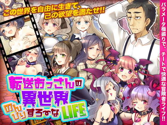 転送おっさんの異世界のんびりすろーなライフ(Are！) [d_182228]