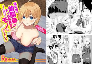 隣の家の幼馴染がチャラ男先輩のモノになっていて(うな重亭) [d_182233]