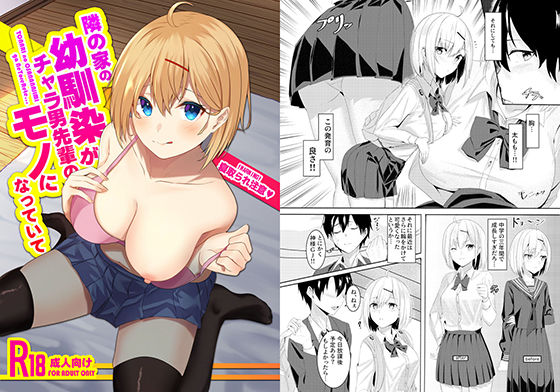 隣の家の幼馴染がチャラ男先輩のモノになっていて(うな重亭) [d_182233]