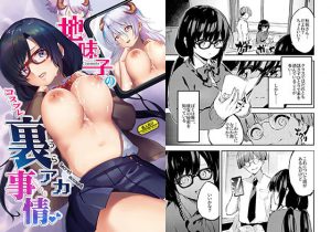 地味子のコスプレ裏アカ事情(たんこぶ堂) [d_182235]