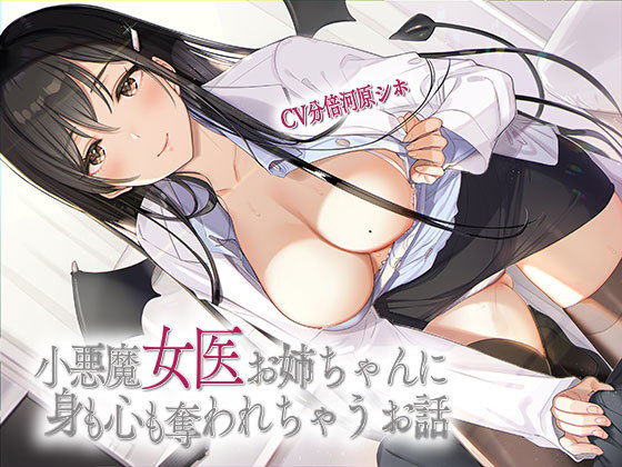 小悪魔女医お姉ちゃんに身も心も奪われちゃうお話(あきいろ紫陽花) [d_182238]