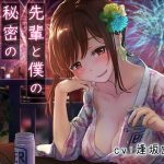 先輩と僕の秘密の花火大会【バイノーラル/KU100】(にゃんまぐろ同好会) [d_182262]