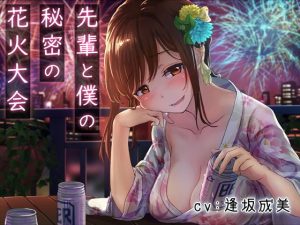 先輩と僕の秘密の花火大会【バイノーラル/KU100】(にゃんまぐろ同好会) [d_182262]