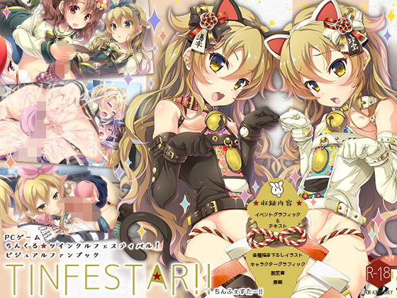 ちんくる★ツインクルフェスティバル！ビジュアルファンブック『TINFESTAR！！（ちんふぇすたー！！）』(SPT) [d_182264]