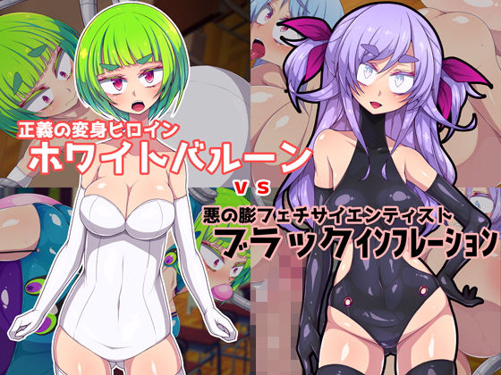 正義の変身ヒロインホワイトバルーンvs悪の膨フェチサイエンティストブラックインフレーション(ぷちオタ落描き) [d_182272]