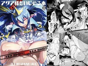 アクア様をいじめる本(エンテレケイア) [d_182274]