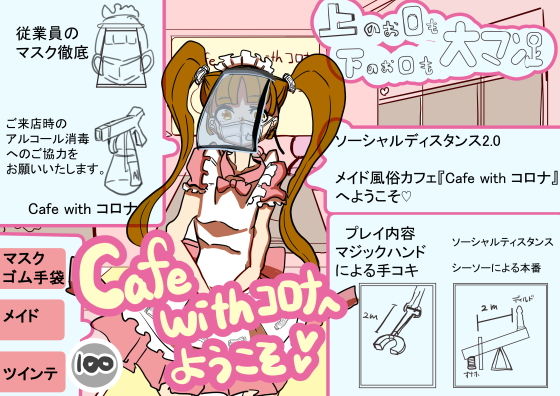 Cafe with コロナへようこそ 〜ソーシャルディスタンス風俗メイドカフェ〜(大海 樹鈴) [d_182275]
