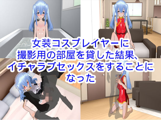女装コスプレイヤーに撮影用の部屋を貸した結果、イチャラブセックスをすることになった(ハードコア001) [d_182279]