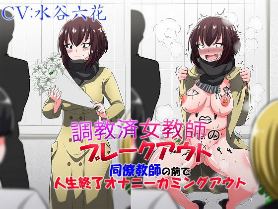 調教済女教師のブレークアウト 同僚教師の前で人生終了オナニーカミングアウト(ドM女史団) [d_182290]