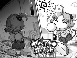 ヤベアキ〇ポケット み〇き編(もじゃ夫) [d_182297]