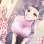 隣の美樹さん〜パート1 童貞卒業編〜(わたるそふと) [d_182300]