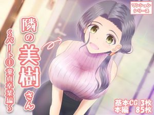 隣の美樹さん〜パート1 童貞卒業編〜(わたるそふと) [d_182300]