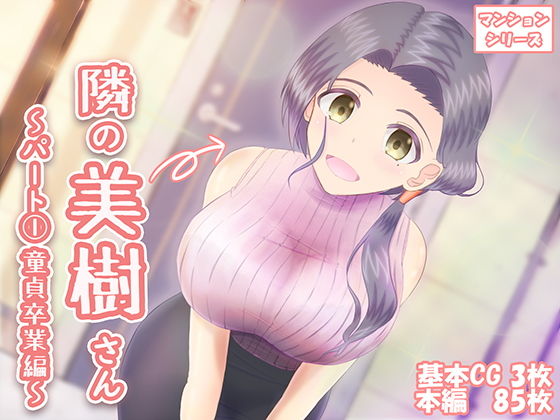 隣の美樹さん〜パート1 童貞卒業編〜(わたるそふと) [d_182300]