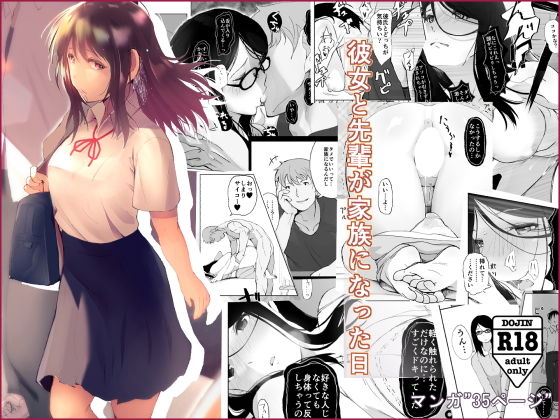 彼女と先輩が家族になった日(ひとんち) [d_182313]