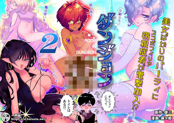 ダンジョン糞 2話(一門会) [d_182322]
