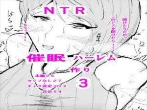 催〇ハーレム作り3話(ゲ砂焼き鳥) [d_182327]