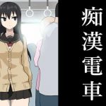 痴●電車(ばななのかわ) [d_182341]