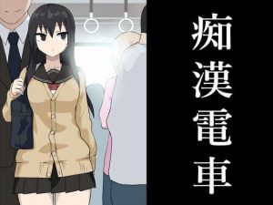 痴●電車(ばななのかわ) [d_182341]