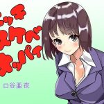 エッチスケベオッパイ バイノーラル プラス いやらしい気持ちいい(オッパイエンパイア) [d_182353]