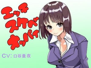 エッチスケベオッパイ バイノーラル プラス いやらしい気持ちいい(オッパイエンパイア) [d_182353]