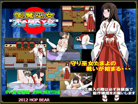 倒魔巫女たまよ(ホップビール) [d_182368]