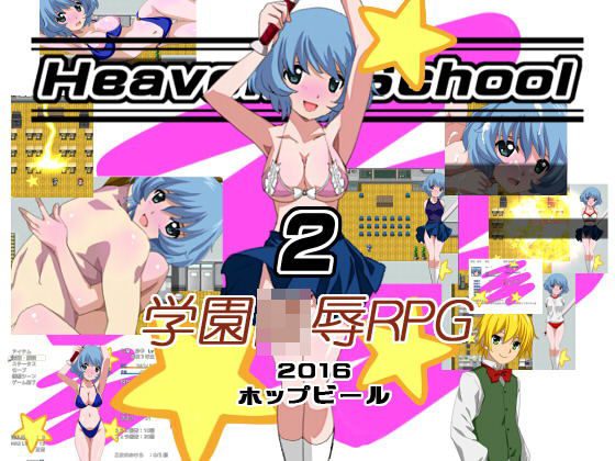 Heavens School 2(ホップビール) [d_182372]
