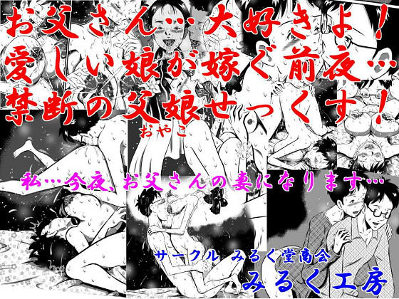 お父さん大好きよ！愛しい娘が嫁ぐ前夜…禁断の父娘せっくす！私…今夜、お父さんの妻になります…(みるく堂商会) [d_182379]