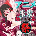 東方-触手異種姦-祭 リメイク ○夢編(黒猫屋) [d_182385]
