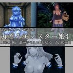 丸呑みモンスター娘4(ラミア・アドバイザーズ) [d_182389]