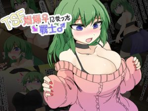 TSF娼婦♀になった戦士♂(ウサウサギウサ) [d_182391]