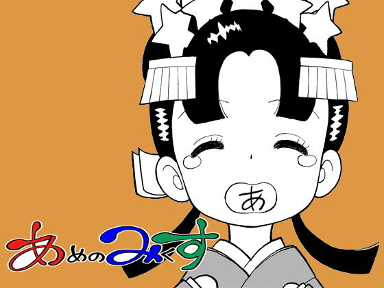 あめのみくす01(こどもぎんこう) [d_182398]