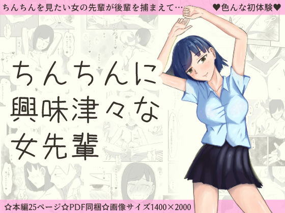 ちんちんに興味津々な女先輩(田中ゼンマイ) [d_182408]