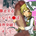 魔理沙膨張破裂(キツネコパンンダヌキ) [d_182411]