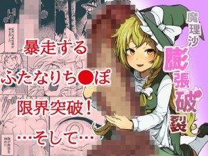 魔理沙膨張破裂(キツネコパンンダヌキ) [d_182411]