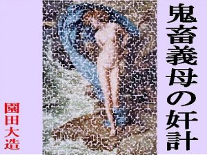 鬼畜義母の奸計(爆田鶏書肆) [d_182421]