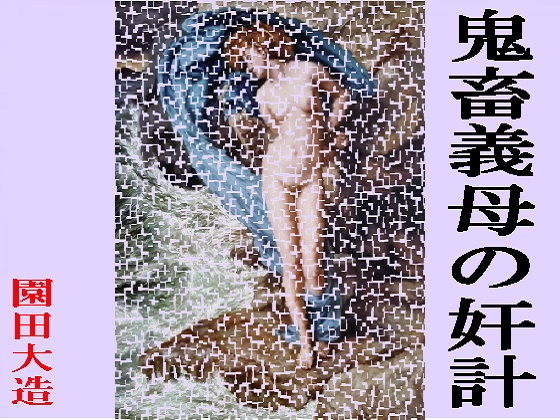 鬼畜義母の奸計(爆田鶏書肆) [d_182421]