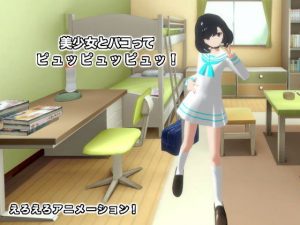 美少女とパコってピュッピュッピュッ！(生肉汁) [d_182424]