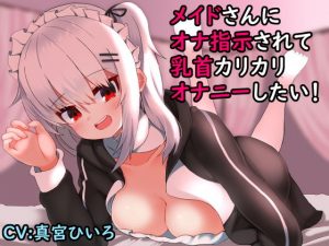 メイドさんにオナ指示されて乳首カリカリオナニーしたい！【バイノーラル】(ふろむひだか) [d_182436]