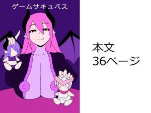 ゲームサキュバス(さがのためのさーが) [d_182440]