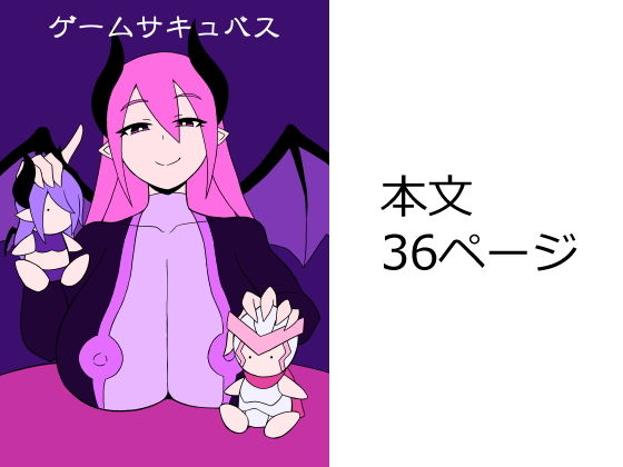 ゲームサキュバス(さがのためのさーが) [d_182440]