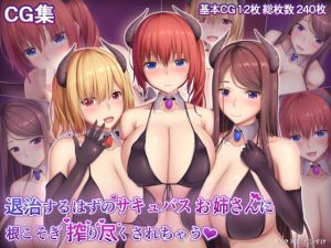 退治するはずのサキュバスお姉さんに根こそぎ搾り尽くされちゃう(やわらか御菓子屋) [d_182447]