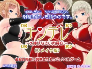 チンデレ 〜お捧げなさい肉棒を〜（リメイク版）(1ミクロン) [d_182452]