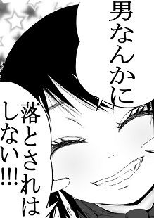 男なんかに落とされはしない！！！(333) [d_182456]