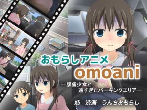 omoani–腹痛少女と遠すぎたパーキングエリア–(スタジオOMO) [d_182458]