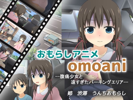 omoani–腹痛少女と遠すぎたパーキングエリア–(スタジオOMO) [d_182458]