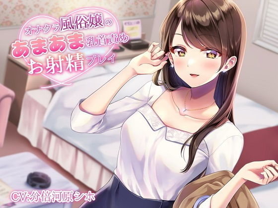 オナクラ風俗嬢のあまあま乳首責めお射精プレイ(甘師子チャンネル) [d_182469]