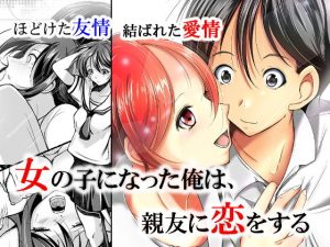 女の子になった俺は、親友に恋をする(いわした書店) [d_182476]